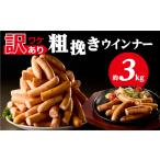 粗挽きウインナー3kg 1kgx3p ns009s-019-3