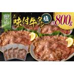 ショッピングふるさと納税 訳あり 不揃い ふるさと納税 【訳あり】 牛タン 薄切り 塩 800g 不揃い C462 宮崎県新富町