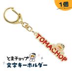 とまチョップ 文字 キーホルダー T042-022