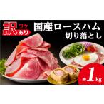 ロースハム切落し1kg 500gx2p