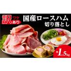 ロースハム切落し1.5kg 500gx3p