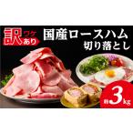 ロースハム切落し3kg 500gx6p