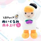 ぬいぐるみ L 両手上げ T042-026
