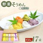 野菜そうめん 17束