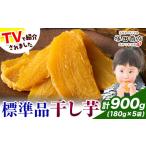 干し芋 標準品 平干し 180g×5袋