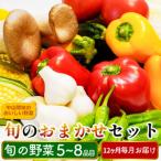 旬の野菜 詰め合わせ 5~8品目 定期便 12回