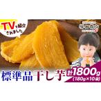 干し芋 標準品 平干し180g×10袋 産紅はるかほしいも