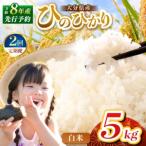 R8年産 産米 ヒノヒカリ 無洗米 5kg