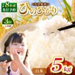R8年産 産米 ヒノヒカリ 無洗米 5kg