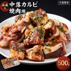中落ち カルビ 焼肉用 500g
