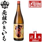鹿児島酒造 元祖やきいも 1800ml×1本