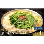 博多もつ鍋やま中 しょうゆ味 3~4人前