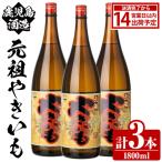 鹿児島酒造 元祖やきいも 1800ml×3本