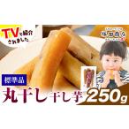 干し芋 丸干し 250g