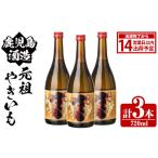 fu.... налог Кагосима sake структура [ родоначальник ....](720ml×3шт.@) местного производства Кагосима префектура производство жарение клубень . клубень ... основной shochu potato shochu sake алкоголь . горячая вода десятая часть.. Кагосима префектура .. корень город 