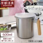 ステンレスオイルポット 600ml