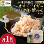 ☆オオズワイガニ かにみそ80g×むき身150g 各1パック