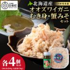 ☆オオズワイガニ かにみそ80g×むき身150g 各4パック