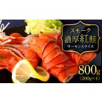 fu.... налог [ Sanyo еда ]* нерка salmon ломтик 200g×4 упаковка итого 800g Hokkaido . внутри блок 
