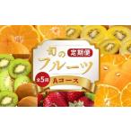 旬のフルーツ定期便 5回 Cコース フルーツ
