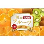 みかん 柑橘類 デコポン 旬のフルーツ 定期便