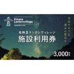 鬼無里ランタンヴィレッジ施設利用券 3 000円分