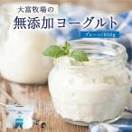 大富牧場の無添加ヨーグルト 食べ比べセット