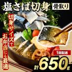 ふるさと納税 骨取り 塩さば 切身 (650g・1回) サバ 鯖 骨ぬき 骨抜き 骨なし 海産物 海鮮 おかず 惣菜 焼き魚 お弁当 切り身 ジップロック .. 鹿児島県阿久根市