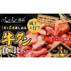 大 牛タン 成牛&仔牛 食べ比べセット 3kg
