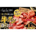 大 牛タン 成牛&仔牛 食べ比べセット 1.5kg