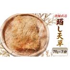 天草 晒し天草 70g×3袋