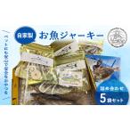 ペットフード お魚ジャーキー 詰め合わせ 5袋