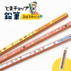 鉛筆 3本