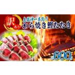 訳ありかつおタタキ 600g