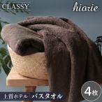 ヒオリエ 上質ホテルタオル バスタオル 4枚
