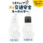 交通安全 キーホルダー T042-031