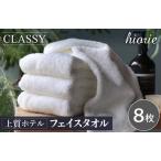 ふるさと納税 ヒオリエ 上質ホテルタオル フェイスタオル 8枚 ホワイト 大阪府泉佐野市