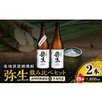 産地別黒糖焼酎 弥生飲み比べ セット 1800ml