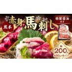 ふるさと納税 赤身馬刺し 計約200g （約50g×4パック） 醤油・おろししょうが付き 馬刺し 馬肉 赤身 刺し身 ご褒美 高タンパク 低脂肪 .. 熊本県あさぎり町