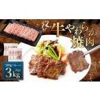 牛やわらか焼肉 500g×6パック