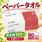 ペーパータオル 再生紙 200枚×80パック
