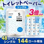 トイレットペーパー シングル 3倍巻き 48ロール