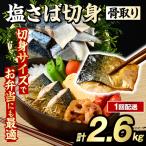 骨取り 塩さば 切身 計2.6kg