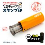スタンプ印 オーダー注文 ブラック T042-024-02