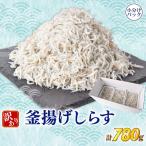 訳ありしらす780g 釜揚げ