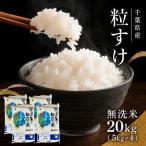 粒すけ 無洗米 銘柄米