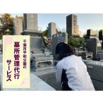 墓所管理代行 平和公園 普通墓地 墓石清掃