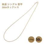 喜平ネックレス 純金 シングル