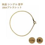 喜平ブレスレット 純金 シングル