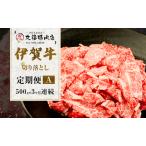 伊賀牛 定期便 3ヶ月 切落し 500g